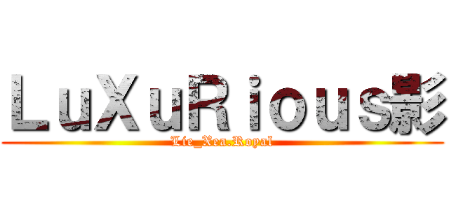ＬｕＸｕＲｉｏｕｓ影 (Lie_Xea.Royal)