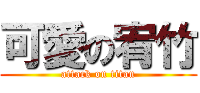 可愛の宥竹 (attack on titan)