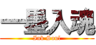 一墨入魂 (Ink Soul)