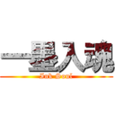 一墨入魂 (Ink Soul)