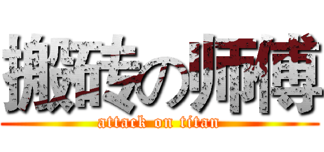搬砖の师傅 (attack on titan)