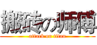 搬砖の师傅 (attack on titan)