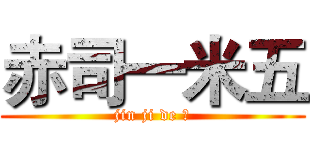 赤司一米五 (jin ji de 爱)
