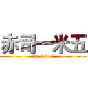 赤司一米五 (jin ji de 爱)