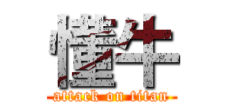 懂牛 (attack on titan)