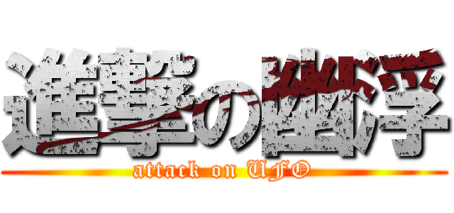 進撃の幽浮 (attack on UFO)