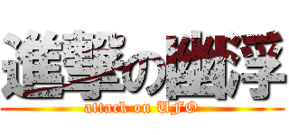 進撃の幽浮 (attack on UFO)