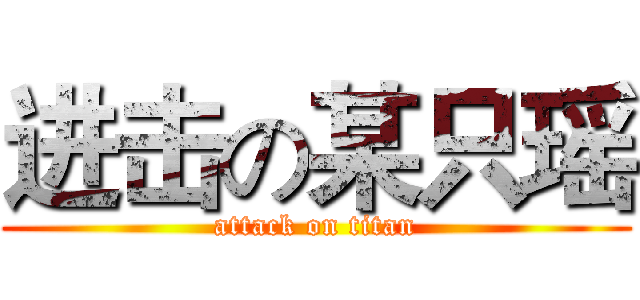 进击の某只瑶 (attack on titan)