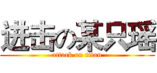 进击の某只瑶 (attack on titan)