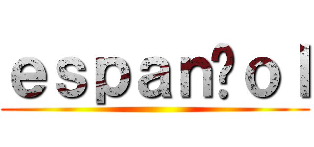 ｅｓｐａｎñｏｌ ()