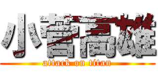 小菅高雄 (attack on titan)