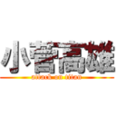 小菅高雄 (attack on titan)