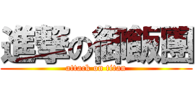 進撃の御飯團 (attack on titan)