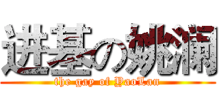 进基の姚澜 (the gay of YaoLan)