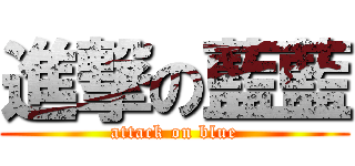 進撃の藍藍 (attack on blue)
