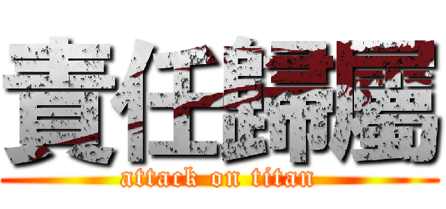 責任歸屬 (attack on titan)