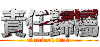 責任歸屬 (attack on titan)