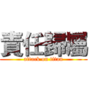 責任歸屬 (attack on titan)