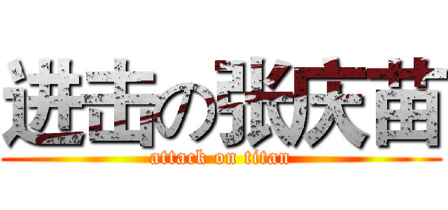 进击の张庆苗 (attack on titan)