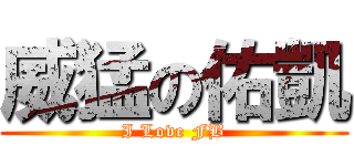 威猛の佑凱 (I Love FB)