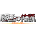 威猛の佑凱 (I Love FB)