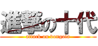 進撃の十代 (attack on vongola)