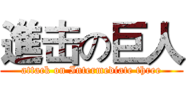進击の巨人 (attack on Intermediate three)