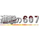 進擊の６０７ (attack on 607)