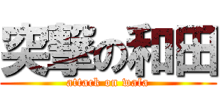 突撃の和田 (attack on wafa)