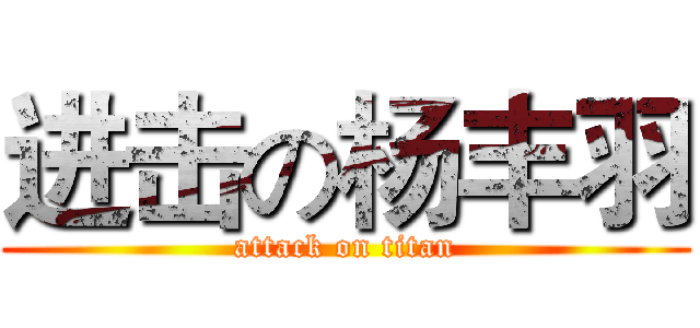 进击の杨丰羽 (attack on titan)