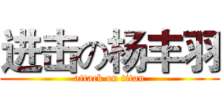 进击の杨丰羽 (attack on titan)
