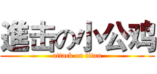 進击の小公鸡 (attack on titan)