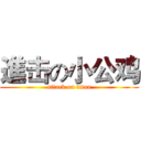 進击の小公鸡 (attack on titan)