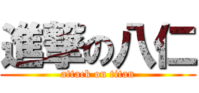 進撃の八仁 (attack on titan)