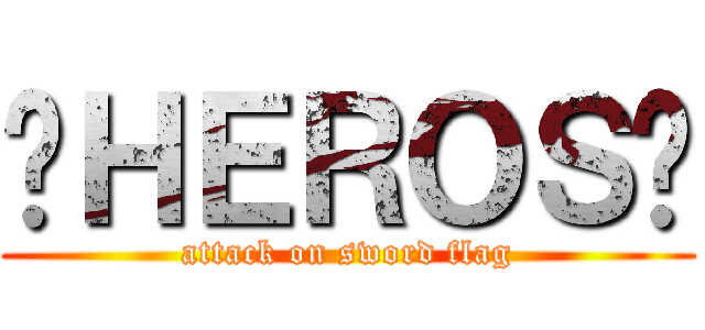 〜ＨＥＲＯＳ〜 (attack on sword flag)