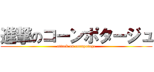 進撃のコーンポタージュ (attack on cornpotage)