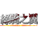 綠騎之翼 (attack on titan)