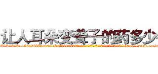 让人耳朵变聋子的药多少钱 (让人耳朵变聋子的药多少钱【电-186x2687x6963-Q278180069元-吉-药-业】我们做的是长期生意,靠的是老客户长期支持 http://sngk.net/aM9RJo
)