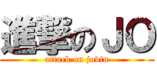 進撃のＪＯ (attack on jovin)