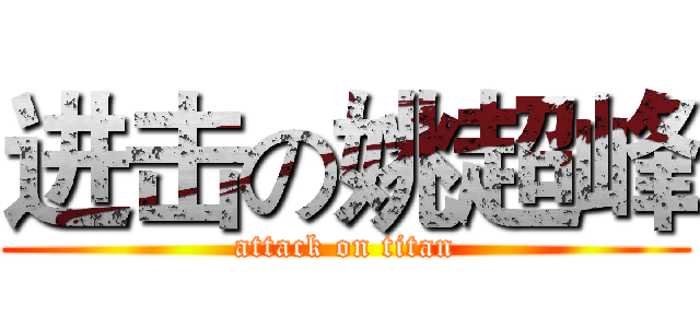 进击の姚超峰 (attack on titan)