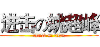 进击の姚超峰 (attack on titan)