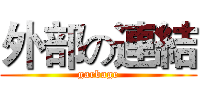 外部の連結 (garbage)