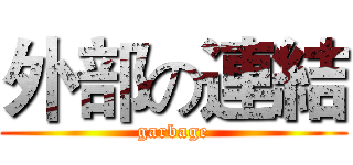 外部の連結 (garbage)