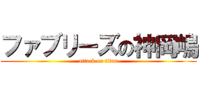 ファブリーズの神岡嶋 (attack on titan)