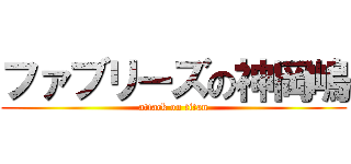 ファブリーズの神岡嶋 (attack on titan)