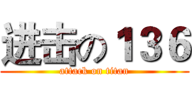 进击の１３６ (attack on titan)