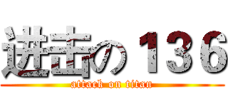 进击の１３６ (attack on titan)