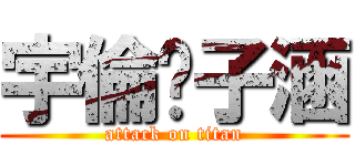 宇倫♥子涵 (attack on titan)