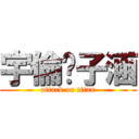 宇倫♥子涵 (attack on titan)