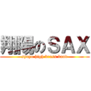 翔陽のＳＡＸ (syoyo high brass band)